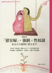 Ｑ＆Ａ 「慰安婦」・強制・性奴隷　あなたの疑問に答えます