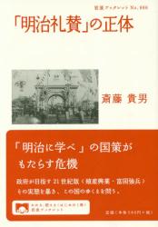 「明治礼賛」の正体