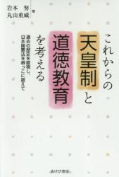 これからの天皇制と道徳教育を考える