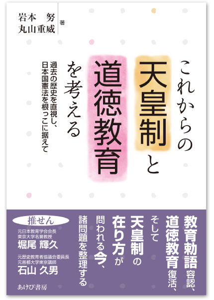 これからの天皇制と道徳教育を考える