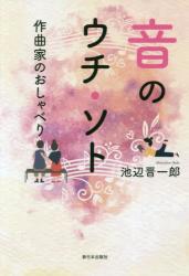 音のウチ・ソト　作曲家のおしゃべり