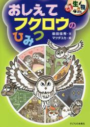 おしえてフクロウのひみつ