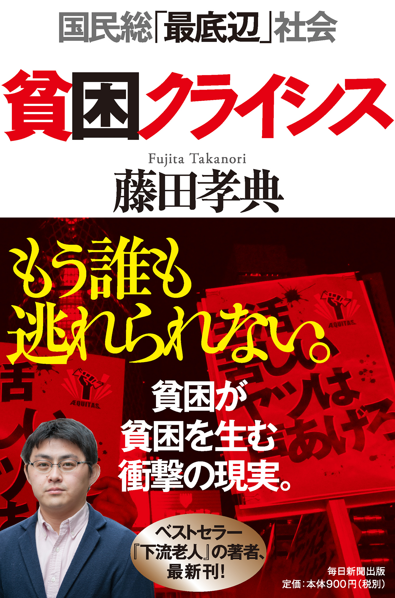 貧困クライシス　国民総「最底辺」社会