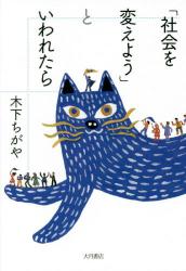 「社会を変えよう」といわれたら