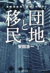課題最先端「空間」の闘い　団地と移民