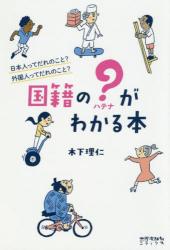 国籍の？がわかる本