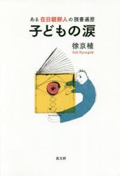 子どもの涙　ある在日朝鮮人の読書遍歴