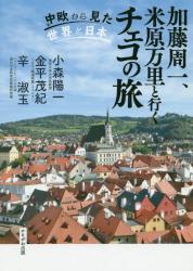 加藤周一、米原万里と行くチェコの旅　中欧から見た世界と日本