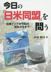 今日の「日米同盟」を問う　北東アジアの平和の流れのなかで