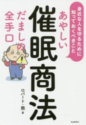 あやしい催眠商法だましの全手口　身近な人を守るために知っておくべきこと