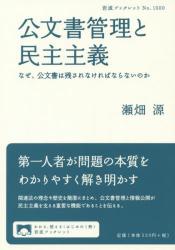 公文書管理と民主主義　なぜ、公文書は残されなければならないのか