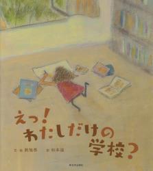 えっ!わたしだけの学校?