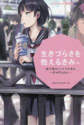 生きづらさを抱えるきみへ　逃げ道はいくらでもある －＃ｗｉｔｈｙｏｕ－