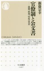 官僚制と公文書　改竄、捏造、忖度の背景