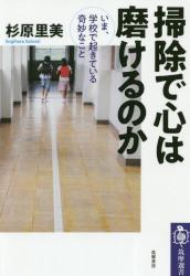 掃除で心は磨けるのか　いま、学校で起きている奇妙なこと