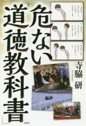 危ない「道徳教科書」