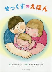 せっくすのえほん
