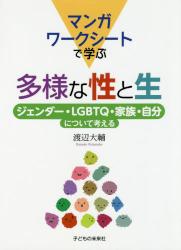 マンガワークシートで学ぶ多様な性と生　ジェンダー・ＬＧＢＴＱ・家族・自分について考える