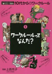 １０代からのワークルール　１ ワークルールってなんだ？