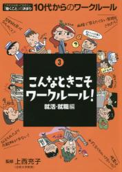 １０代からのワークルール　３ こんなときこそワークルール！就活・就職編