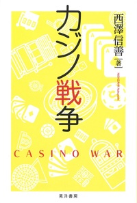 カジノ戦争
