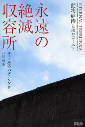 永遠の絶滅収容所　動物虐待とホロコースト