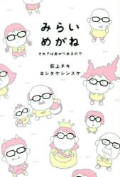 みらいめがね　それでは息がつまるので