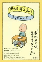 思わず考えちゃう