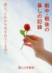 戦中・戦後の暮しの記録　君と、これから生まれてくる君へ
