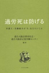 過労死は防げる　弁護士・労働組合が今、伝えたいこと