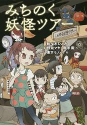 みちのく妖怪ツアー