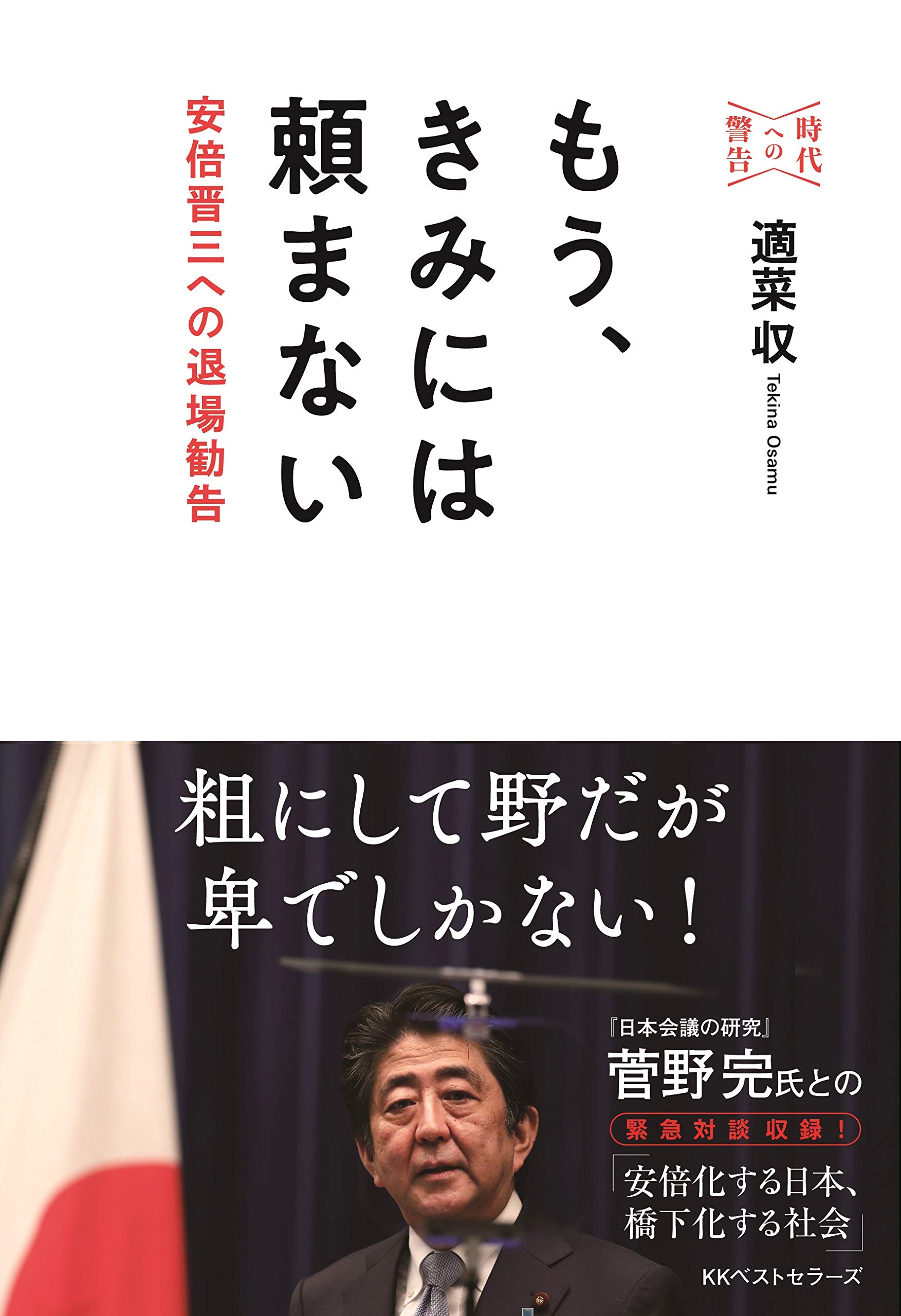 もう、きみには頼まない　安倍晋三への退場勧告