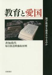 教育と愛国　誰が教室を窒息させるのか