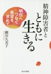精神障害者とともに生きる　明日へつなぐ希望を求めて