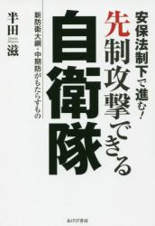 安保法制下で進む！先制攻撃できる自衛隊　新防衛大綱・中期防がもたらすもの