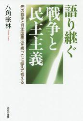 語り継ぐ戦争と民主主義　先の戦争と日本国憲法を根っこに据えて考える