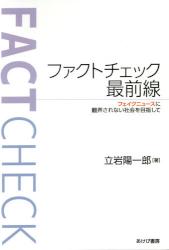 ファクトチェック最前線　フェイクニュースに翻弄されない社会を目指して