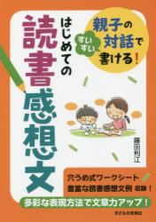 親子の対話ですいすい書ける！はじめての読書感想文