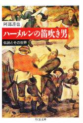 ハーメルンの笛吹き男　伝説とその世界