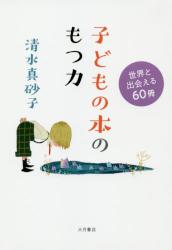 子どもの本のもつ力　世界と出会える６０冊