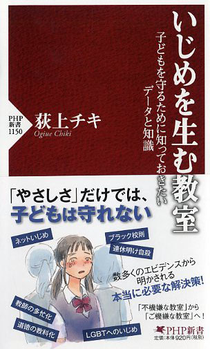 いじめを生む教室　子どもを守るために知っておきたいデータと知識