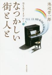 なつかしい街と人と