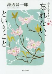 忘れない、ということ