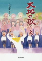 大地の歌ごえ