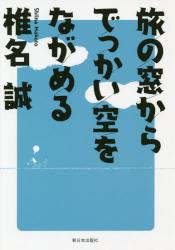 旅の窓からでっかい空をながめる