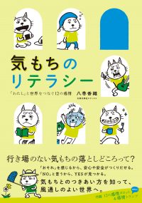 気もちのリテラシー　「わたし」と世界をつなぐ１２の感情