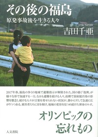 その後の福島　原発事故後を生きる人々