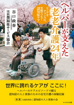ヘルパーが支えた老老介護２４年　ピンチをチャンスに、笑顔でつなぐ認知症ケア