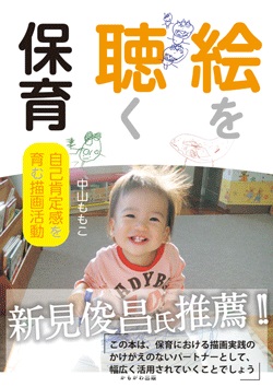 絵を聴く保育　自己肯定感を育む描画活動