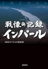 戦慄の記録インパール